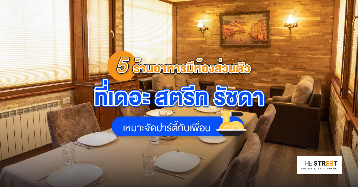 5-ร้านอาหารมีห้องส่วนตัว-ที่เดอะ-สตรีท-รัชดา-เหมาะจัดปาร์ตี้กับเพื่อน
